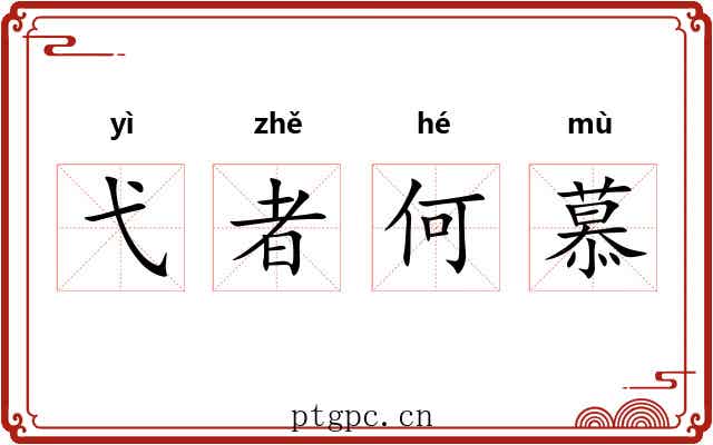 弋者何慕 弋者何慕