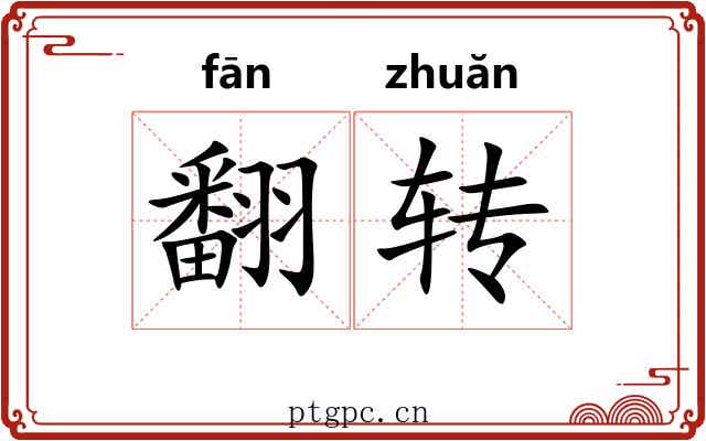 翻转 翻转