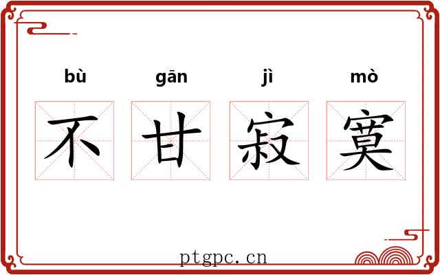 不甘寂寞