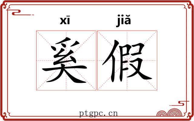 奚假