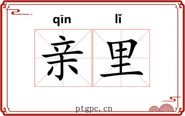 亲里 亲里
