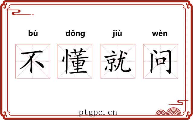 不懂就问