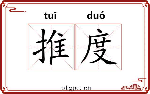 推度 推度