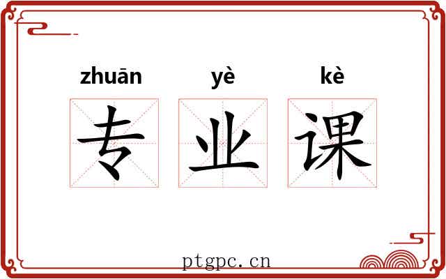 专业课 专业课