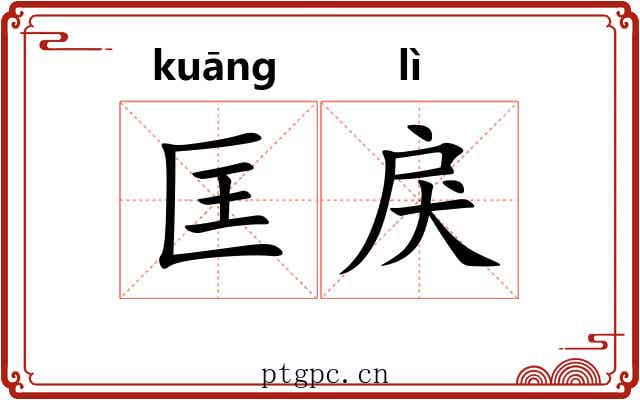 匡戾