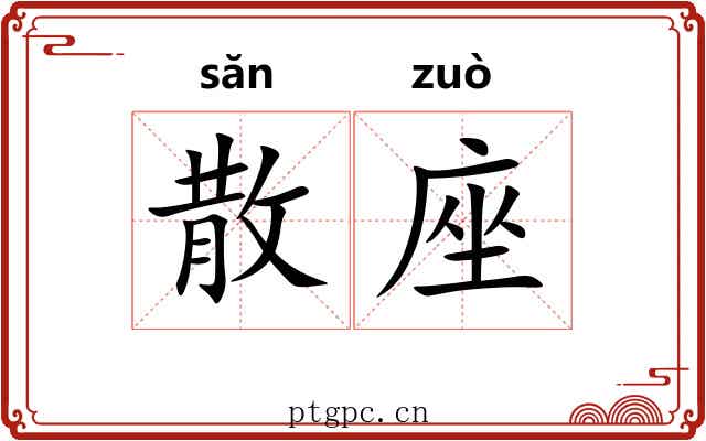 散座 散座