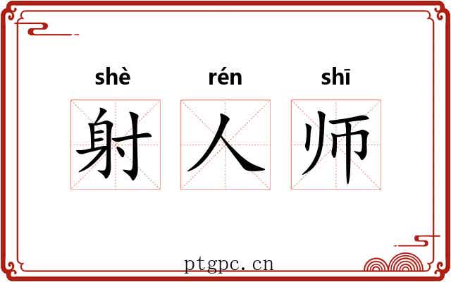 射人师 射人师