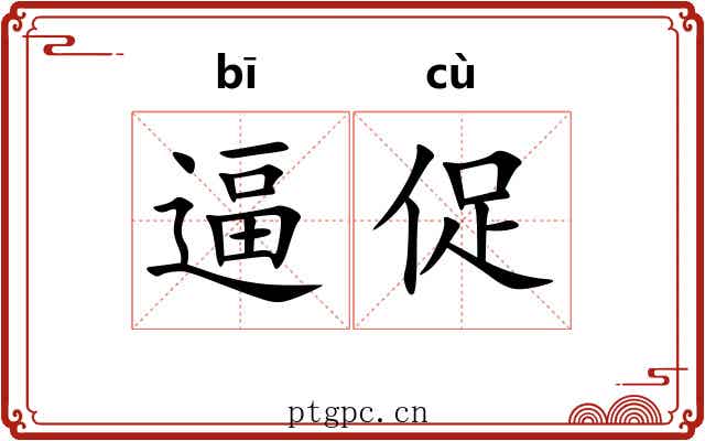 逼促 逼促