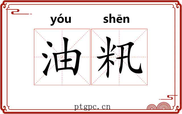 油籸