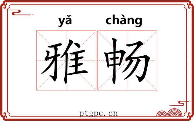 雅畅 雅畅