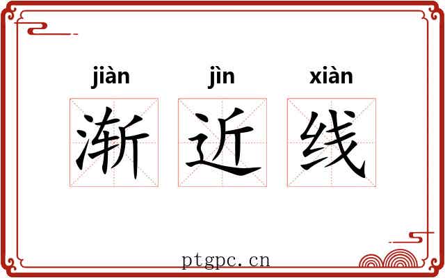 渐近线 渐近线