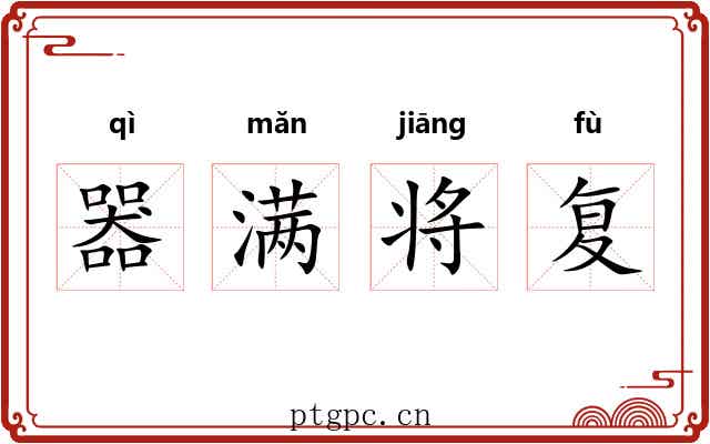 器满将复 器满将复