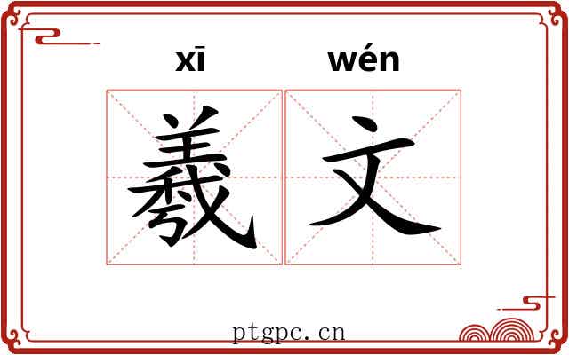 羲文 羲文