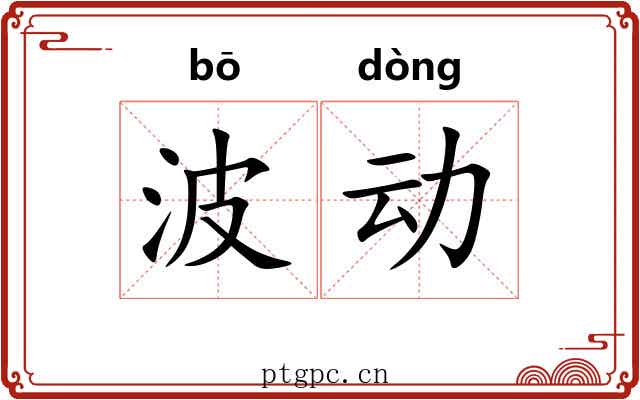 波动