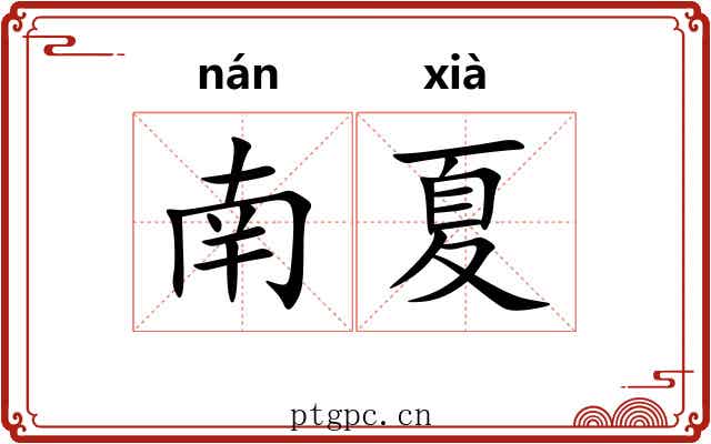 南夏