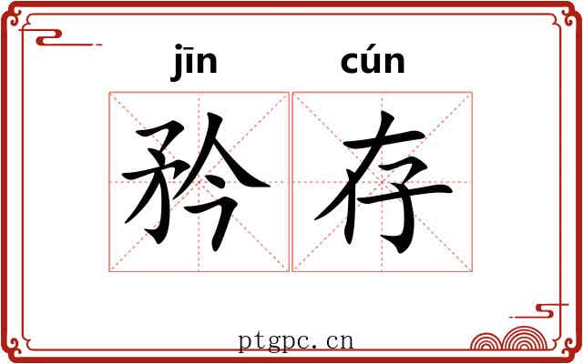 矜存