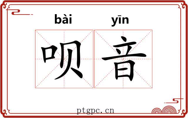 呗音