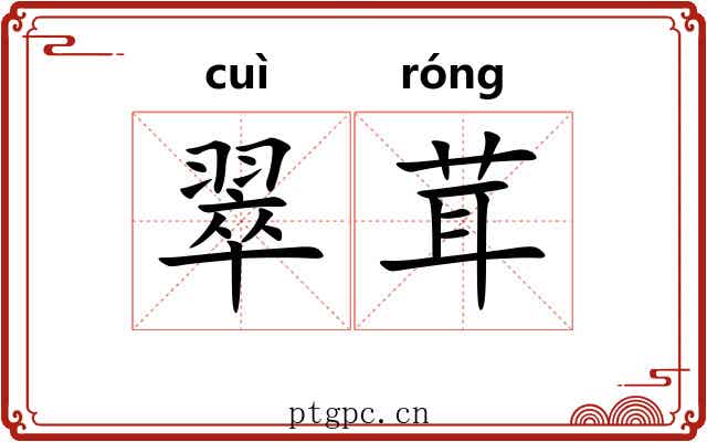 翠茸