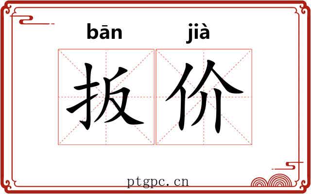 扳价