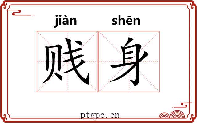 贱身 贱身