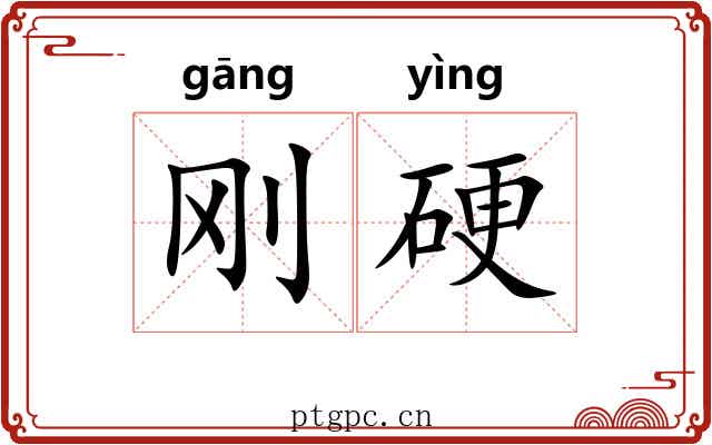刚硬 刚硬