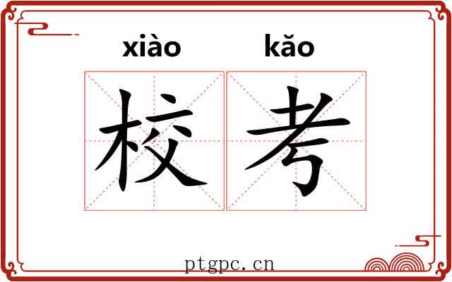 校考
