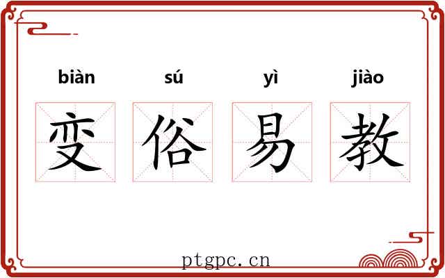 变俗易教 变俗易教