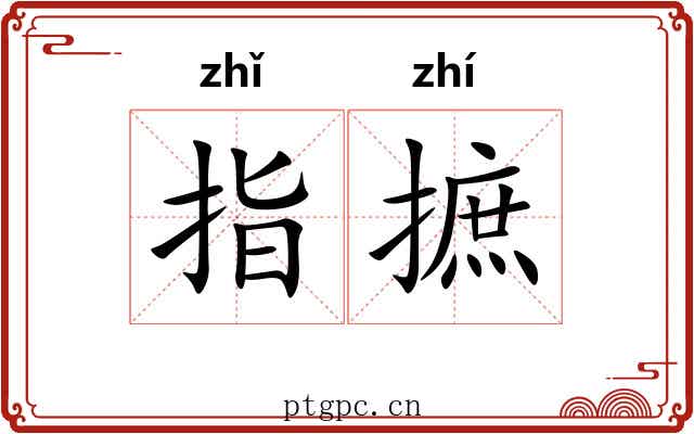 指摭