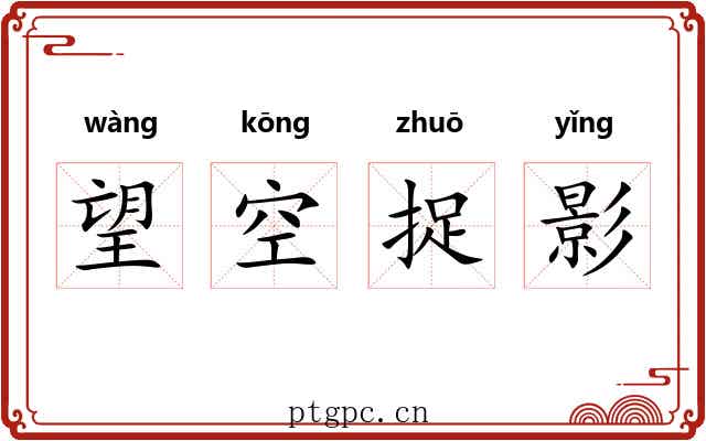 望空捉影