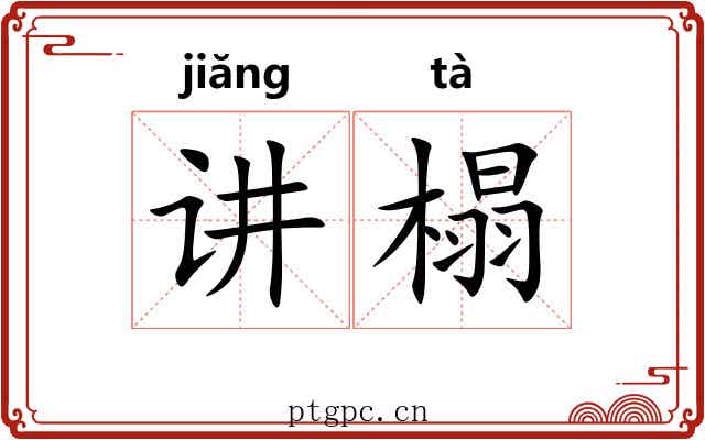 讲榻