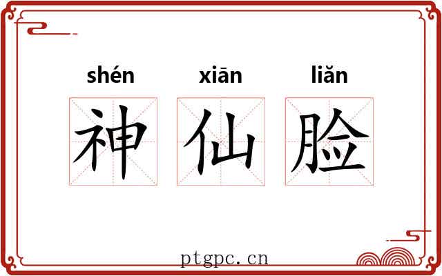 神仙脸 神仙脸