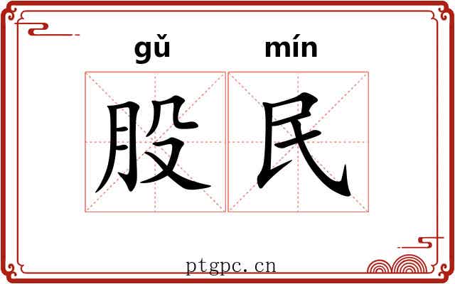 股民 股民
