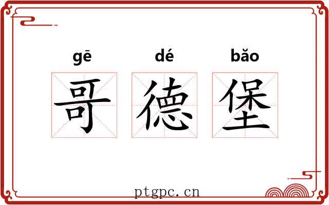 哥德堡 哥德堡