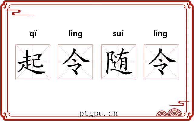 起令随令 起令随令