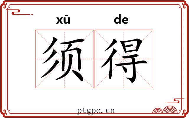 须得 须得