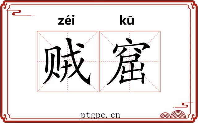 贼窟
