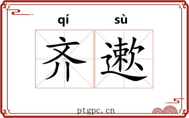 齐遬