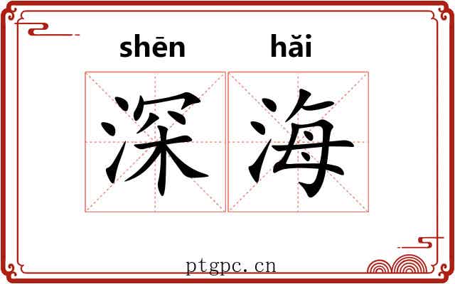 深海 深海