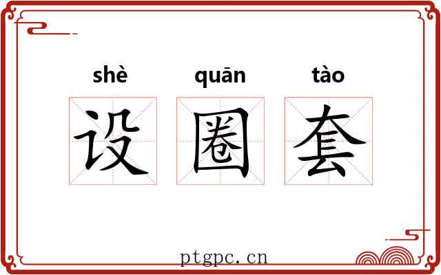 设圈套 设圈套