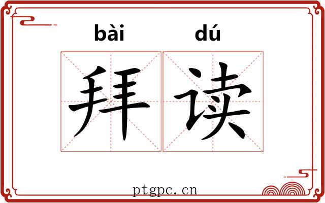 拜读 拜读