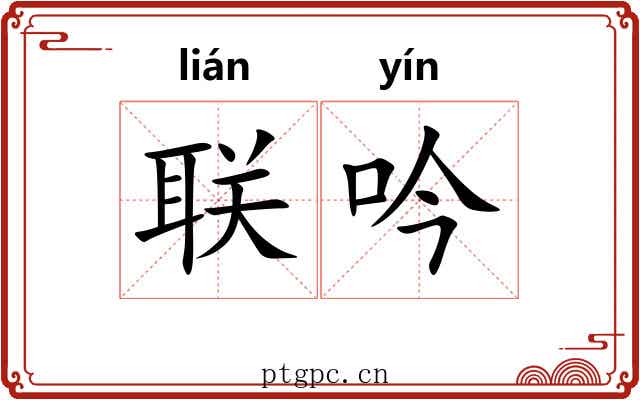 联吟