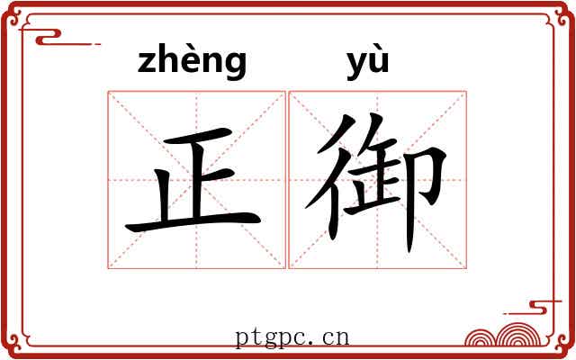 正御 正御