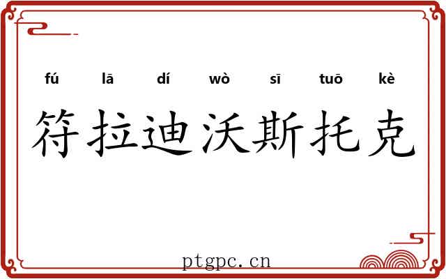 符拉迪沃斯托克 符拉迪沃斯托克