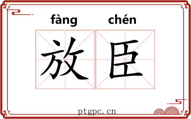 放臣 放臣
