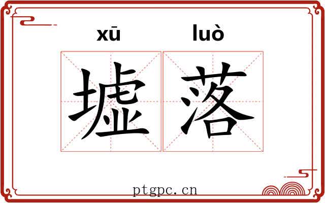 墟落 墟落