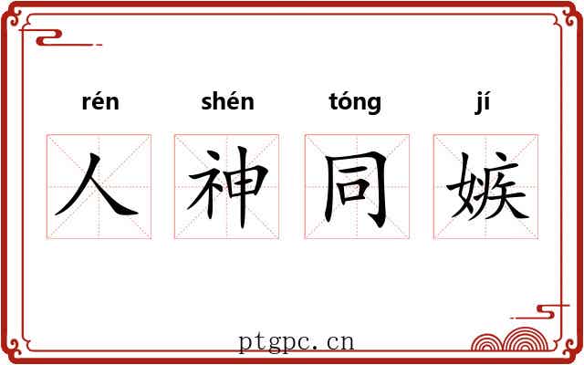人神同嫉 人神同嫉