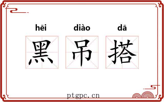 黑吊搭 黑吊搭