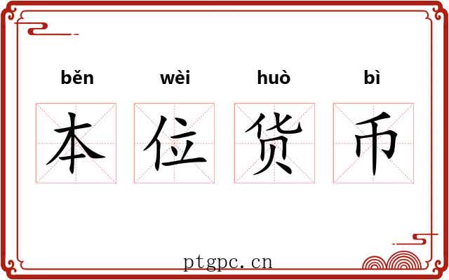 本位货币 本位货币