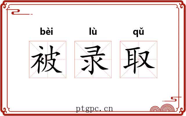 被录取 被录取