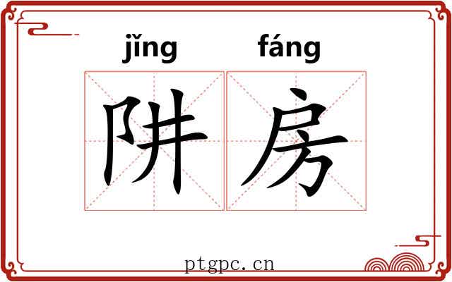 阱房